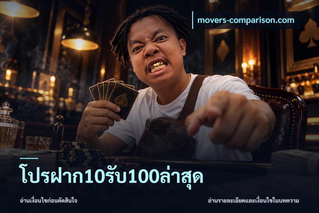โปรฝาก10รับ100ล่าสุด