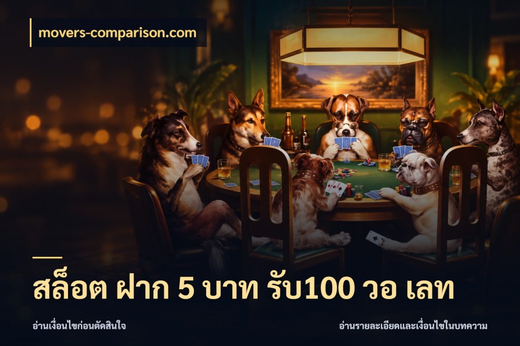 สล็อต ฝาก 5 บาท รับ100 วอ เลท โปรยอดรับที่สายเกมสนใจ ในมุม movers-comparison.com
