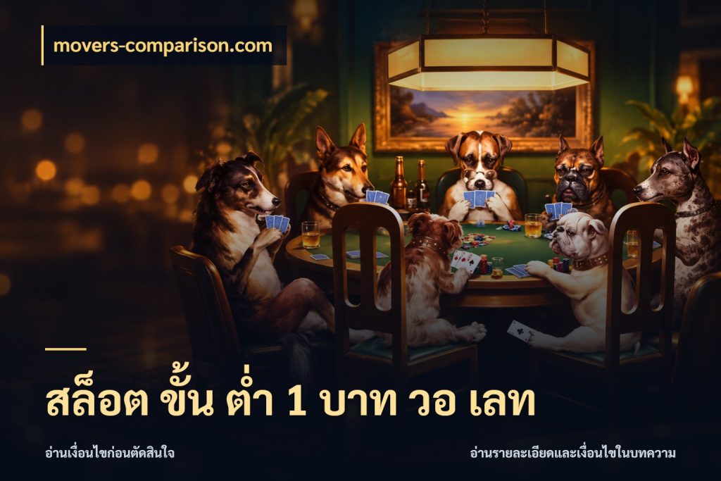 สล็อต ขั้น ต่ํา 1 บาท วอ เลท movers-comparison.com ทุนเบาก็มีสีสันในจังหวะของคุณ