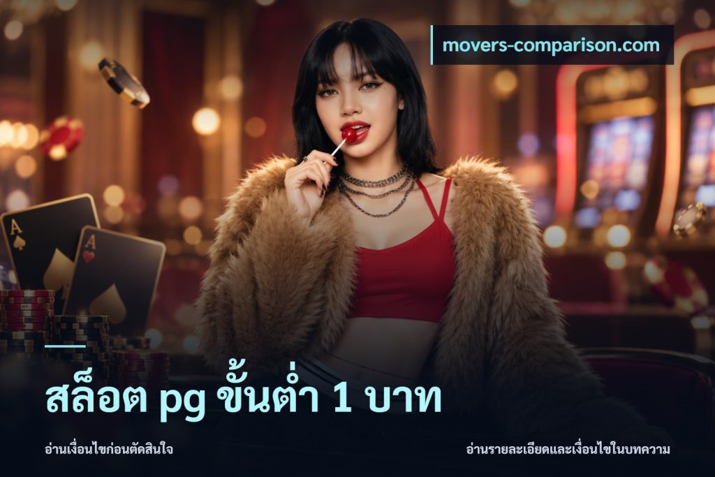 สล็อต pg ขั้นต่ำ 1 บาท