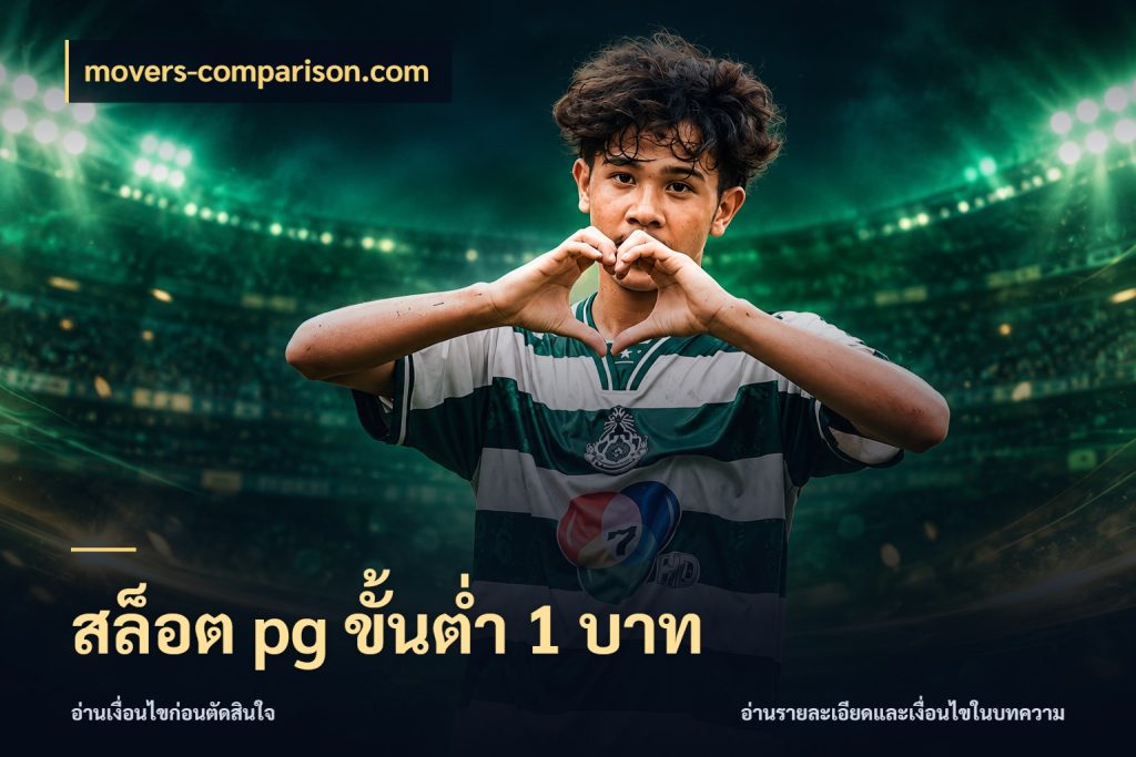 สล็อต pg ขั้นต่ำ 1 บาท จัดจังหวะสนุกให้เข้ากับงบที่ตั้งไว้ ในมุม movers-comparison.com