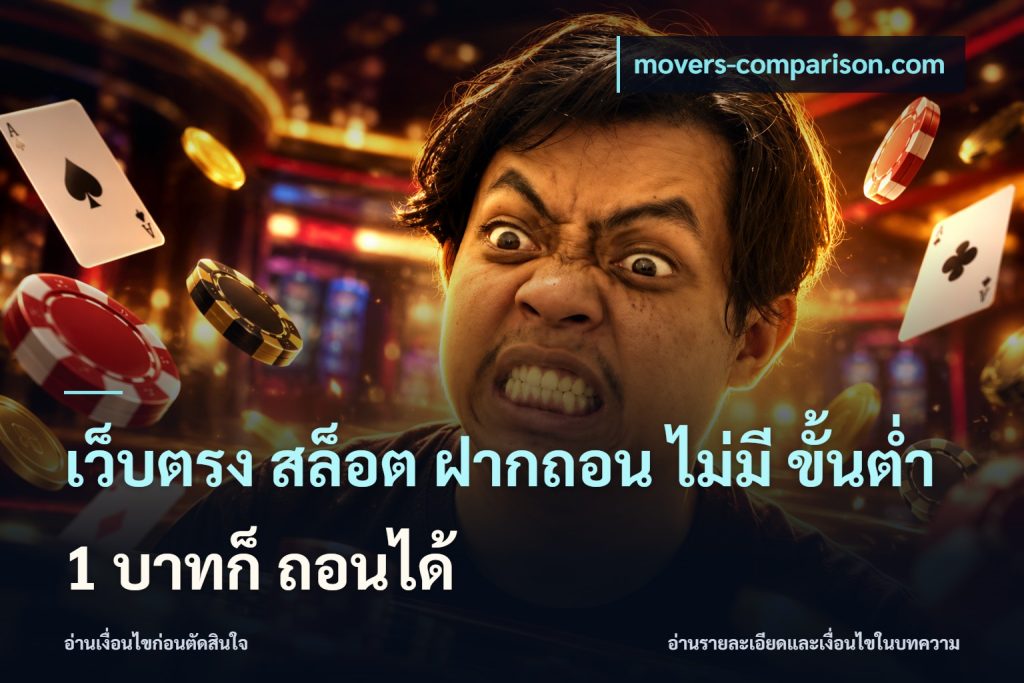 เว็บตรง สล็อต ฝากถอน ไม่มี ขั้นต่ำ 1 บาทก็ ถอนได้
