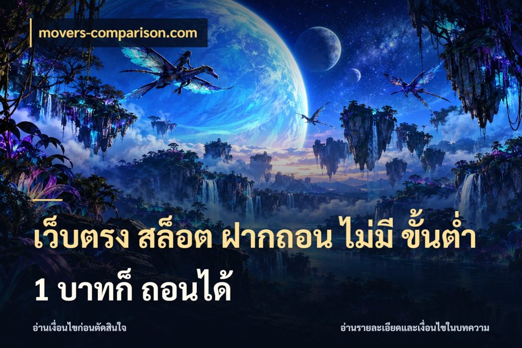 เว็บตรง สล็อต ฝากถอน ไม่มี ขั้นต่ำ 1 บาทก็ ถอนได้ movers-comparison.com มุมสนุกของคนที่กำหนดขอบเขตตัวเอง