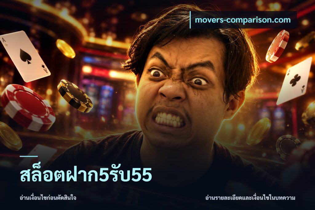 สล็อตฝาก5รับ55
