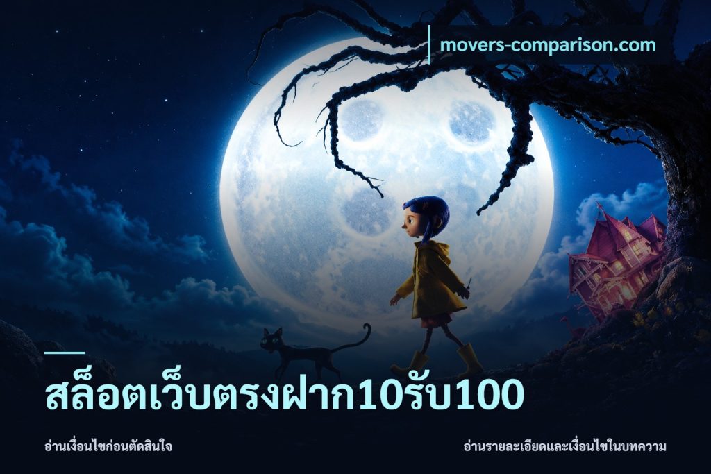 สล็อตเว็บตรงฝาก10รับ100