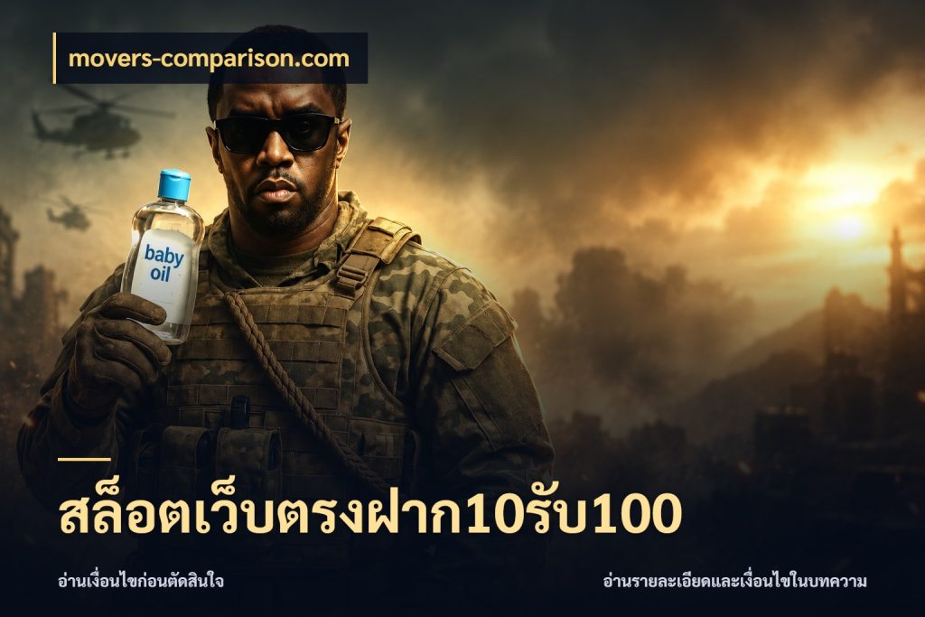 สล็อตเว็บตรงฝาก10รับ100 movers-comparison.com จุดเด่นของเครดิตที่คนชอบเกมอยากรู้
