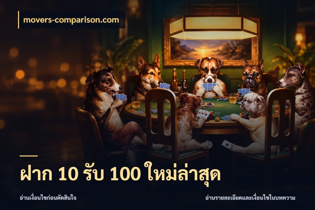 ฝาก 10 รับ 100 ใหม่ล่าสุด เครดิตกับรูปแบบโปรที่ตรงใจ กับ movers-comparison.com