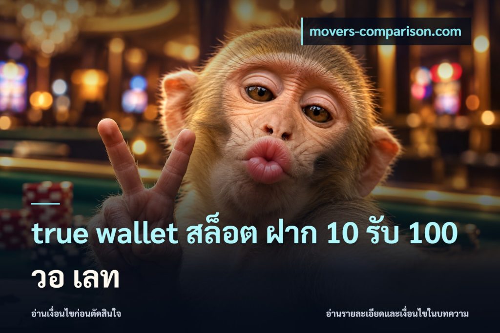 true wallet สล็อต ฝาก 10 รับ 100 วอ เลท