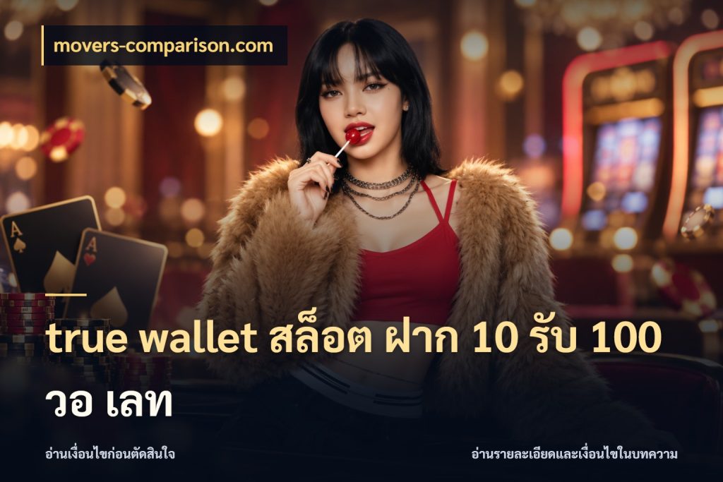 true wallet สล็อต ฝาก 10 รับ 100 วอ เลท เปิดมุมโปรให้เข้ากับเกมแนวโปรด ในมุม movers-comparison.com