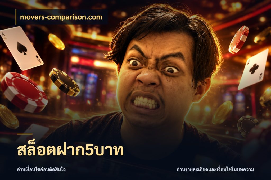สล็อตฝาก5บาท เงินตั้งต้นกับความสนุกที่คุณกำหนด กับ movers-comparison.com