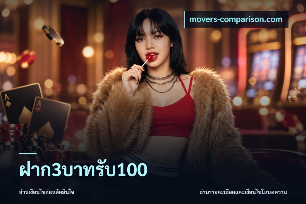 ฝาก3บาทรับ100