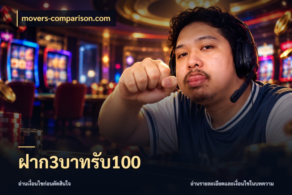 ฝาก3บาทรับ100 จับประเด็นยอดรับก่อนเลือกความสนุก กับ movers-comparison.com