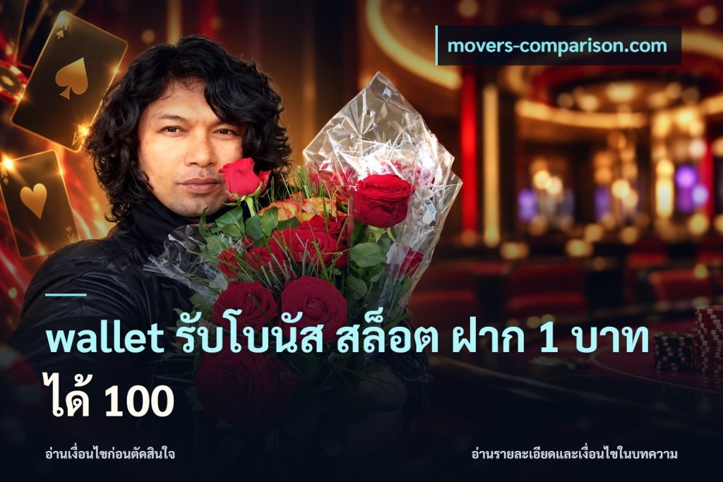 wallet รับโบนัส สล็อต ฝาก 1 บาทได้ 100