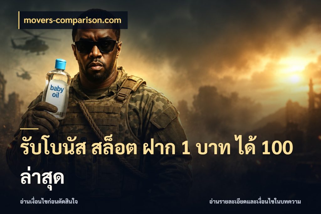 รับโบนัส สล็อต ฝาก 1 บาท ได้ 100 ล่าสุด โปรกับเกมที่ชอบเลือกให้ตรงสไตล์ สไตล์ movers-comparison.com