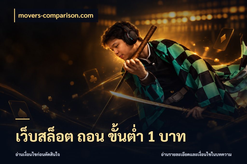 เว็บสล็อต ถอน ขั้นต่ํา 1 บาท มุมสนุกของคนที่กำหนดขอบเขตตัวเอง ในมุม movers-comparison.com