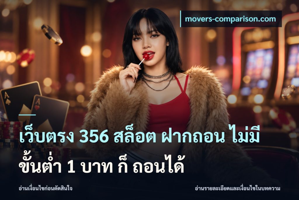 เว็บตรง 356 สล็อต ฝากถอน ไม่มี ขั้นต่ำ 1 บาท ก็ ถอนได้