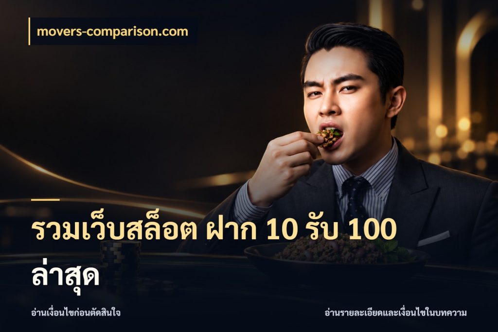 รวมเว็บสล็อต ฝาก 10 รับ 100 ล่าสุด จับประเด็นยอดรับก่อนเลือกความสนุก กับ movers-comparison.com