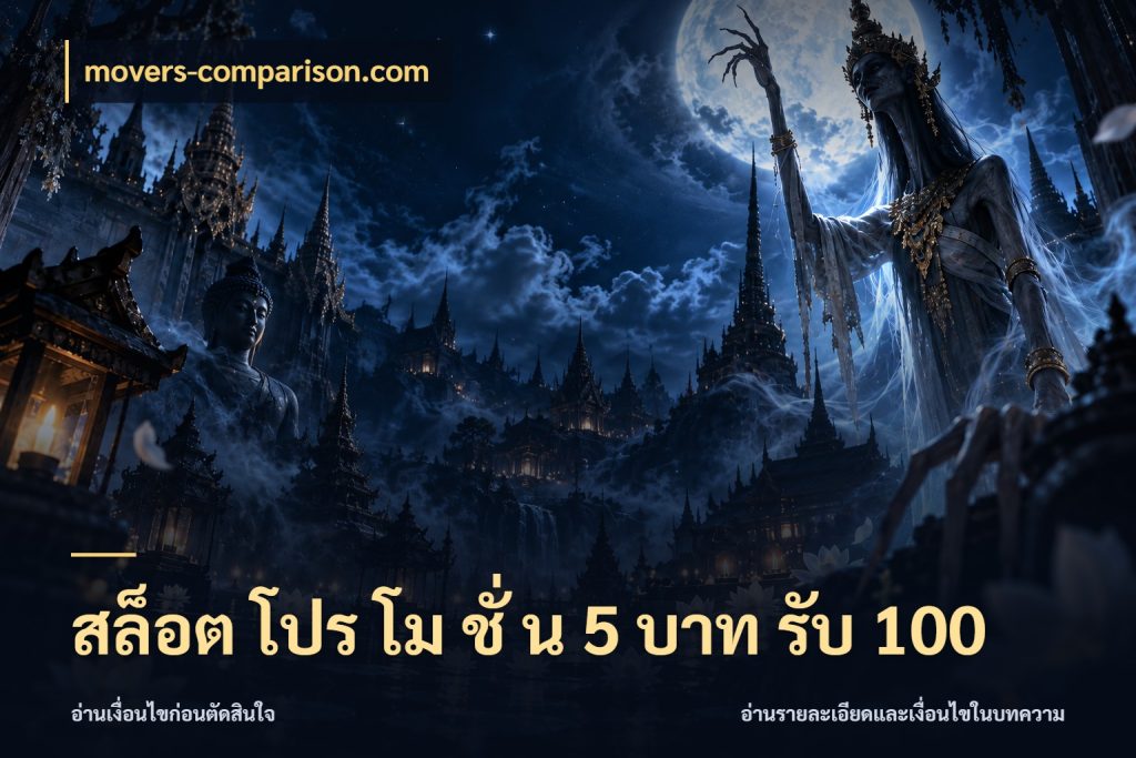 สล็อต โปร โม ชั่ น 5 บาท รับ 100 โปรกับเกมที่ชอบเลือกให้ตรงสไตล์ กับ movers-comparison.com