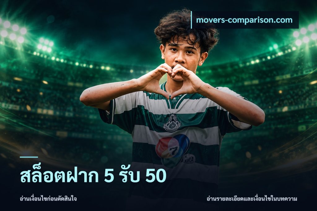สล็อตฝาก 5 รับ 50