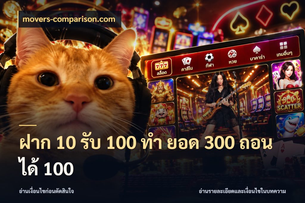 ฝาก 10 รับ 100 ทํา ยอด 300 ถอนได้ 100 movers-comparison.com ยอดฝากและยอดรับในมุมของคนชอบลุ้น