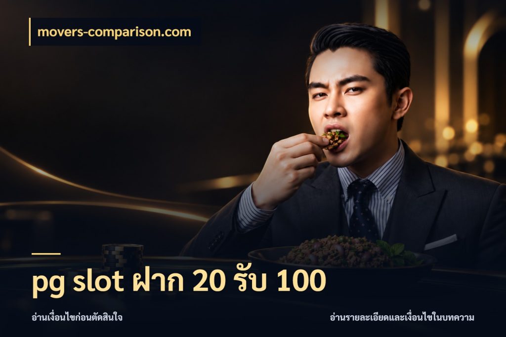 pg slot ฝาก 20 รับ 100 movers-comparison.com เครดิตกับรูปแบบโปรที่ตรงใจ