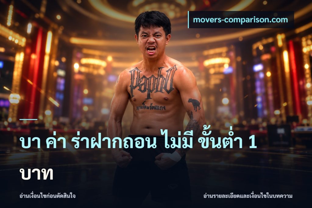 บา ค่า ร่าฝากถอน ไม่มี ขั้นต่ำ 1 บาท