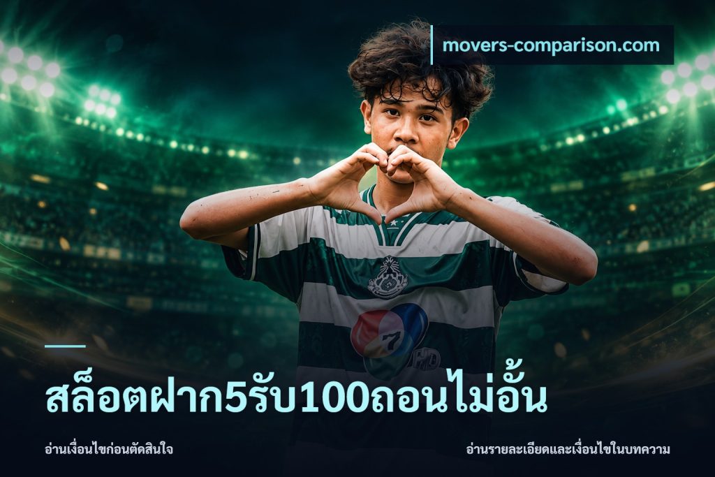 สล็อตฝาก5รับ100ถอนไม่อั้น