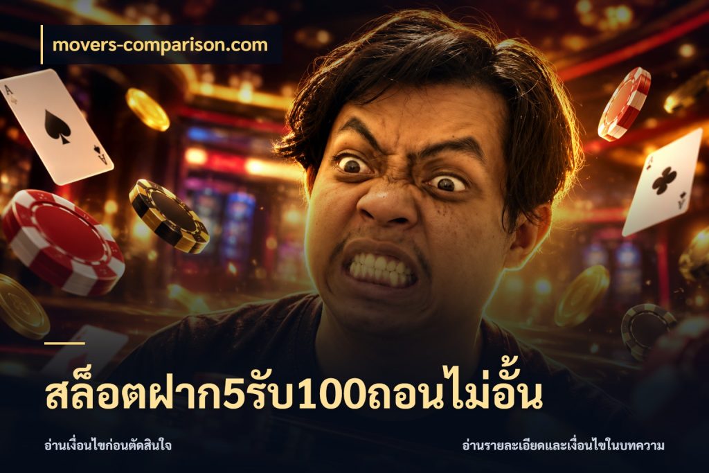 สล็อตฝาก5รับ100ถอนไม่อั้น สีสันของโปรฝากและยอดรับ สไตล์ movers-comparison.com