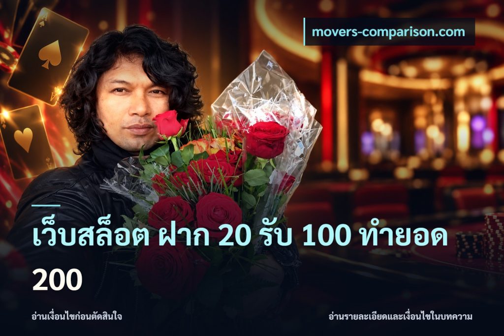 เว็บสล็อต ฝาก 20 รับ 100 ทำยอด 200