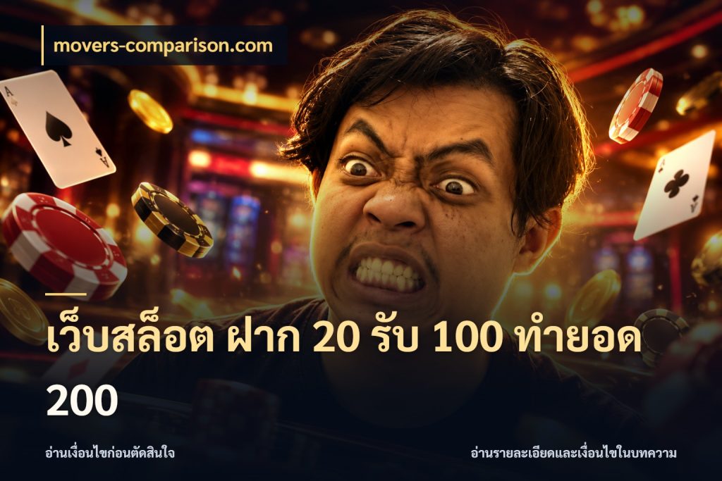 เว็บสล็อต ฝาก 20 รับ 100 ทำยอด 200 สายโบนัสเลือกจังหวะสนุกได้อย่างไร ในมุม movers-comparison.com