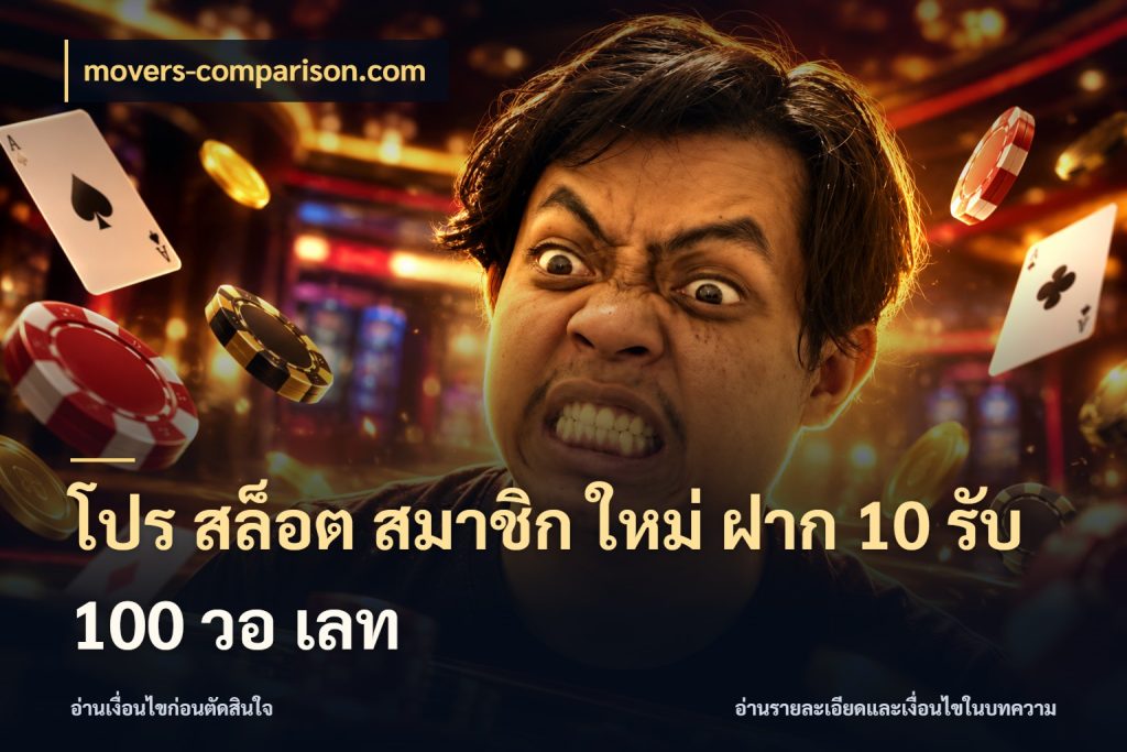 โปร สล็อต สมาชิก ใหม่ ฝาก 10 รับ 100 วอ เลท จุดเด่นของเครดิตที่คนชอบเกมอยากรู้ สไตล์ movers-comparison.com
