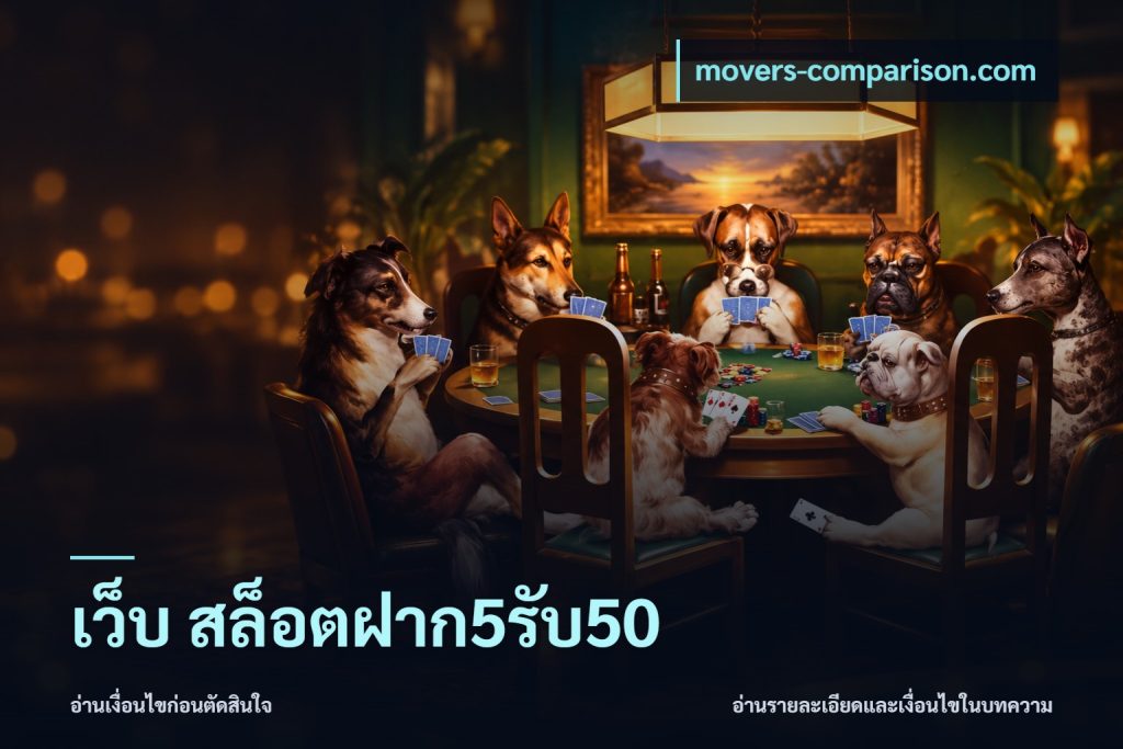 เว็บ สล็อตฝาก5รับ50
