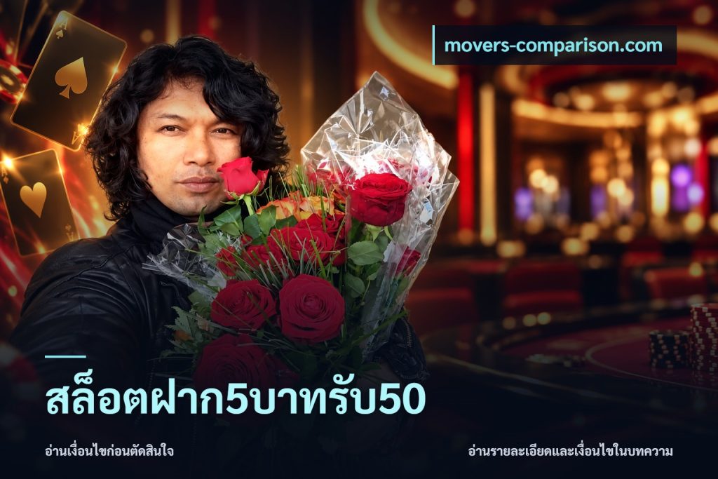 สล็อตฝาก5บาทรับ50