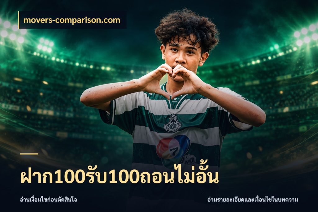 ฝาก100รับ100ถอนไม่อั้น โปรยอดรับที่สายเกมสนใจ สไตล์ movers-comparison.com