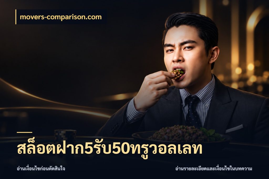 สล็อตฝาก5รับ50ทรูวอลเลท สายโบนัสเลือกจังหวะสนุกได้อย่างไร ในมุม movers-comparison.com