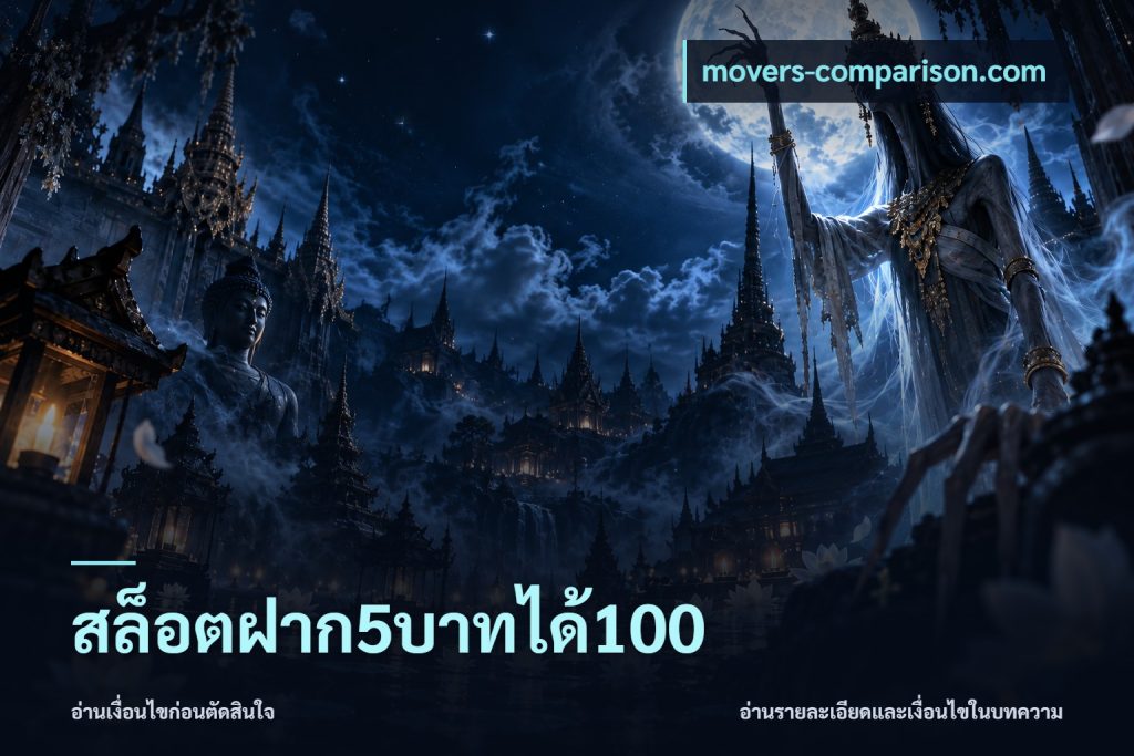 สล็อตฝาก5บาทได้100