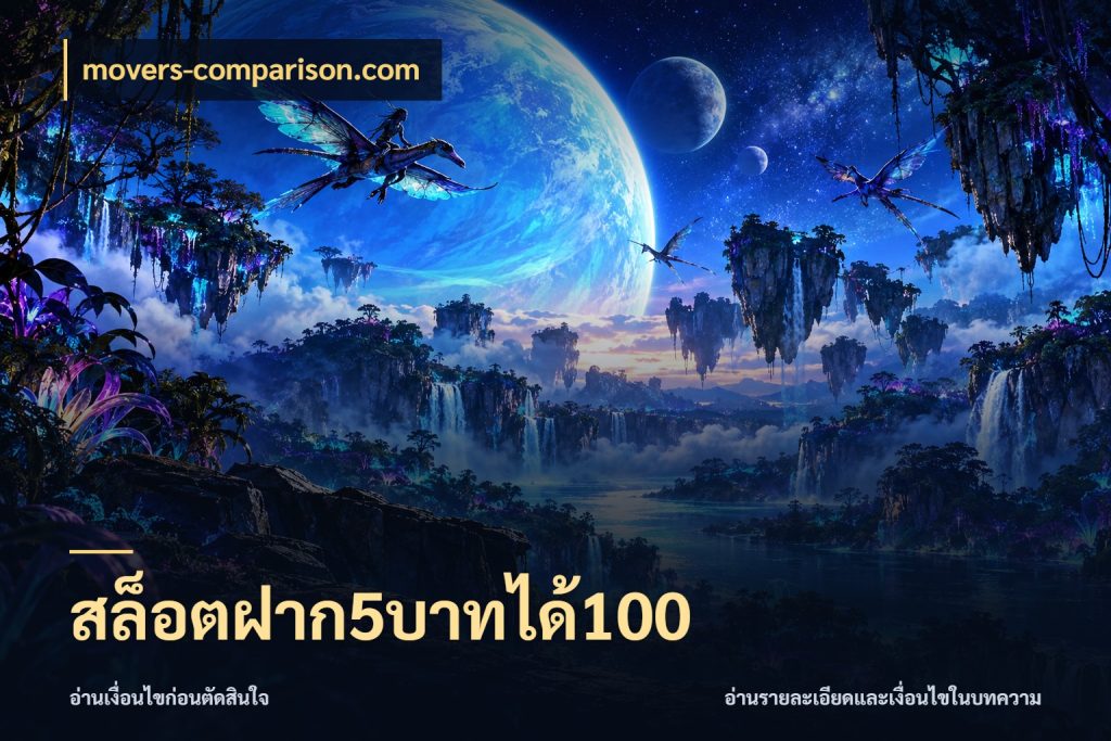 สล็อตฝาก5บาทได้100 สีสันของโปรฝากและยอดรับ สไตล์ movers-comparison.com