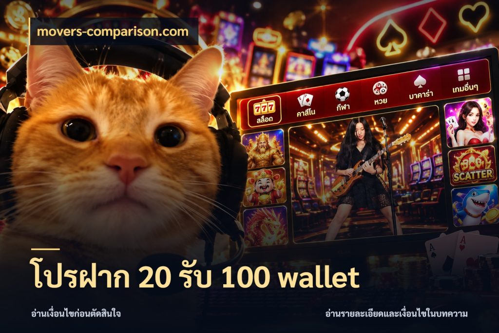 โปรฝาก 20 รับ 100 wallet โปรกับเกมที่ชอบเลือกให้ตรงสไตล์ ในมุม movers-comparison.com