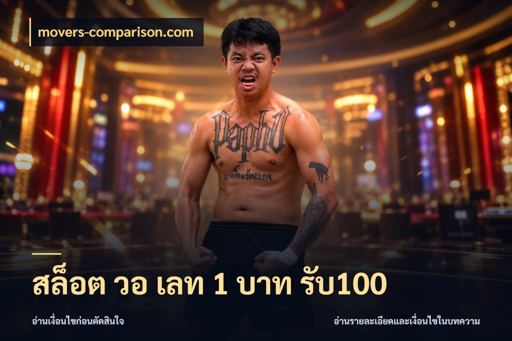 สล็อต วอ เลท 1 บาท รับ100 สนุกกับตัวเลือกโปรในสไตล์ของคุณ ในมุม movers-comparison.com