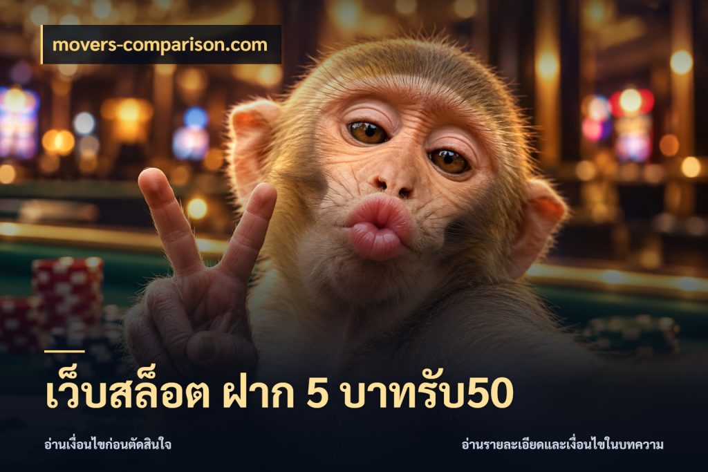 เว็บสล็อต ฝาก 5 บาทรับ50 movers-comparison.com โปรยอดรับที่สายเกมสนใจ