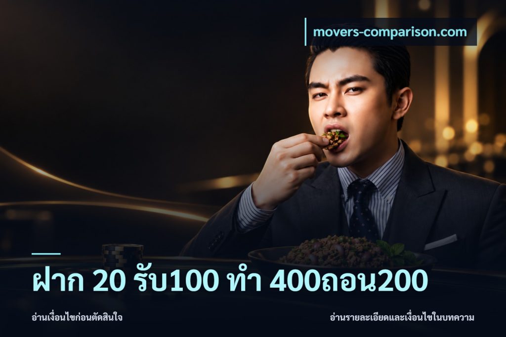 ฝาก 20 รับ100 ทํา 400ถอน200