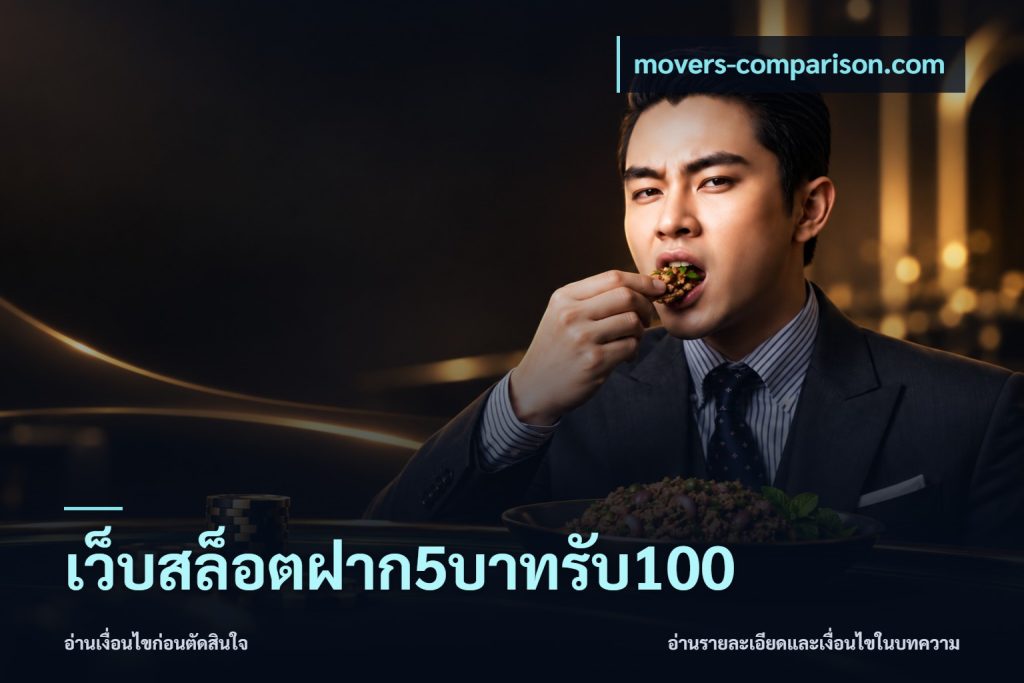 เว็บสล็อตฝาก5บาทรับ100