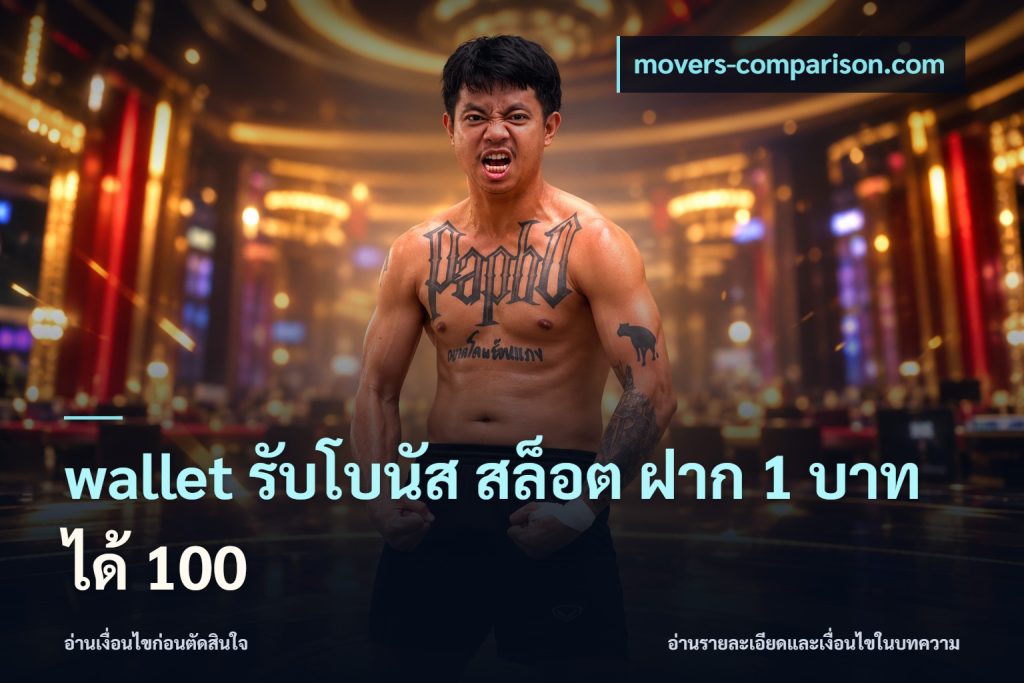 wallet รับโบนัส สล็อต ฝาก 1 บาท ได้ 100