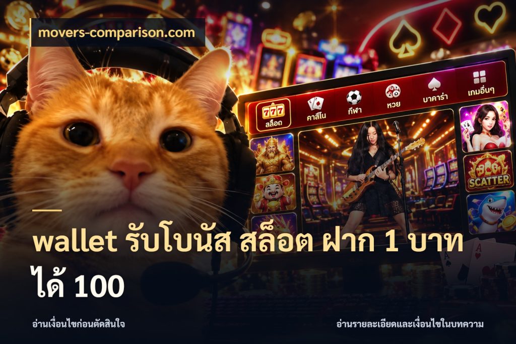wallet รับโบนัส สล็อต ฝาก 1 บาท ได้ 100 สีสันของโปรฝากและยอดรับ สไตล์ movers-comparison.com