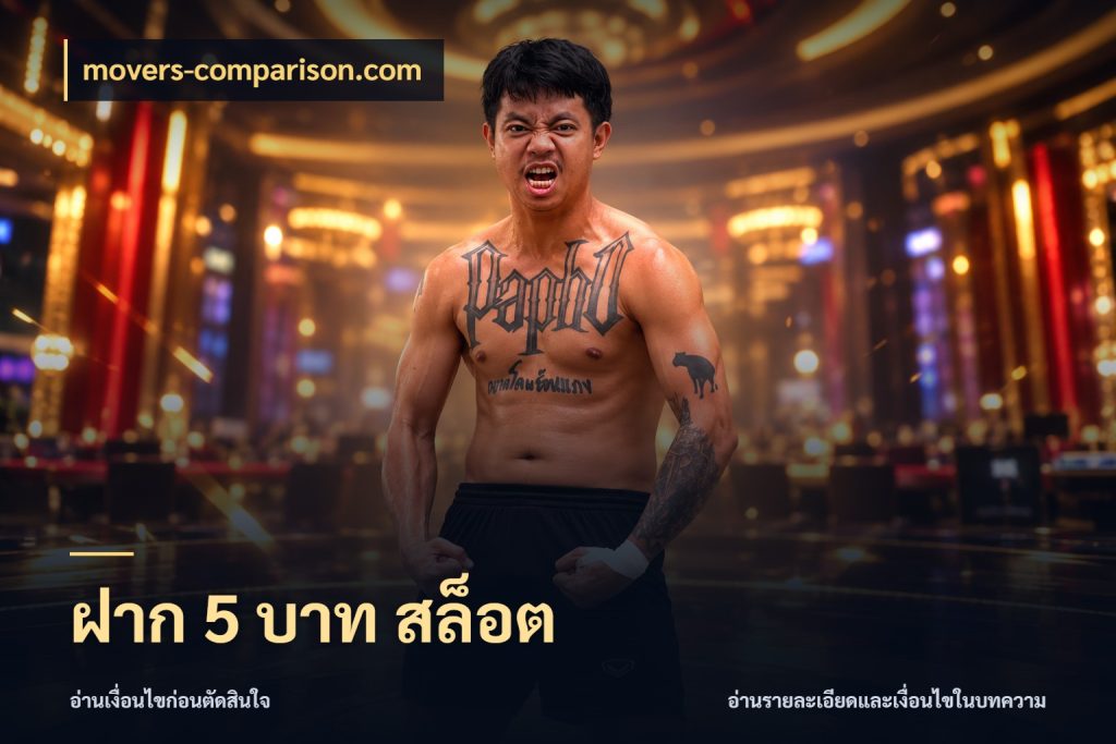 ฝาก 5 บาท สล็อต เปิดมุมยอดเริ่มต้นสำหรับคนชอบเกม ในมุม movers-comparison.com