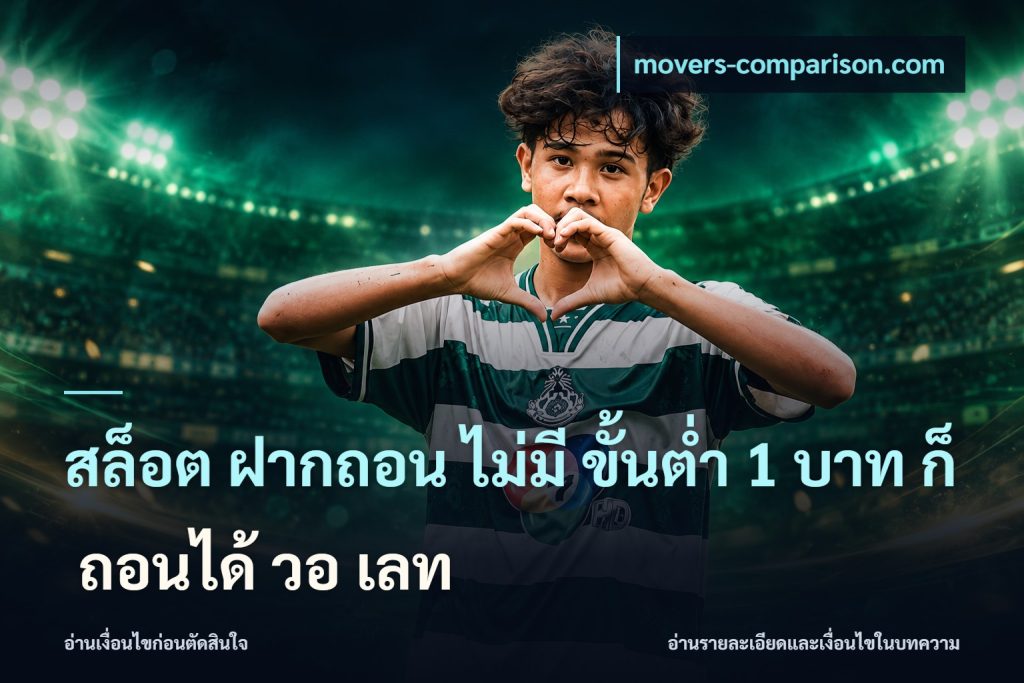 สล็อต ฝากถอน ไม่มี ขั้นต่ำ 1 บาท ก็ ถอนได้ วอ เลท