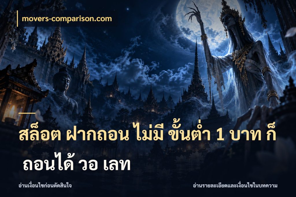 สล็อต ฝากถอน ไม่มี ขั้นต่ำ 1 บาท ก็ ถอนได้ วอ เลท จำนวนเริ่มต้นกับรายละเอียดที่สายเกมสนใจ กับ movers-comparison.com