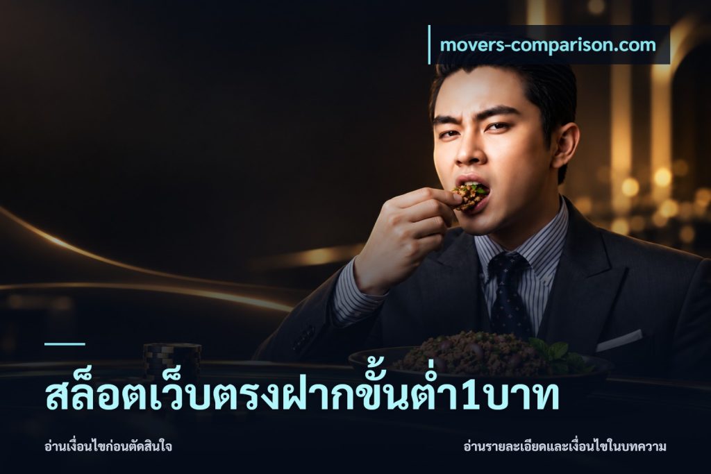 สล็อตเว็บตรงฝากขั้นต่ำ1บาท