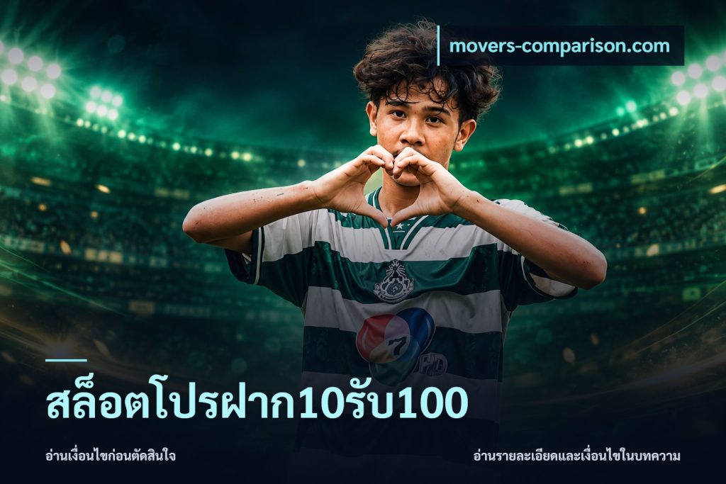 สล็อตโปรฝาก10รับ100