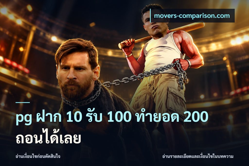 pg ฝาก 10 รับ 100 ทำยอด 200 ถอนได้เลย